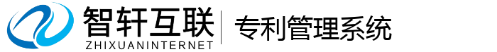 专利管理系统